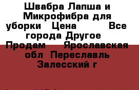 Швабра Лапша и Микрофибра для уборки › Цена ­ 219 - Все города Другое » Продам   . Ярославская обл.,Переславль-Залесский г.